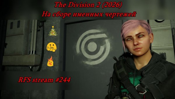 The Division 2 (2026) На сборе именных чертежей. Кооп игра. Общение в чате.
