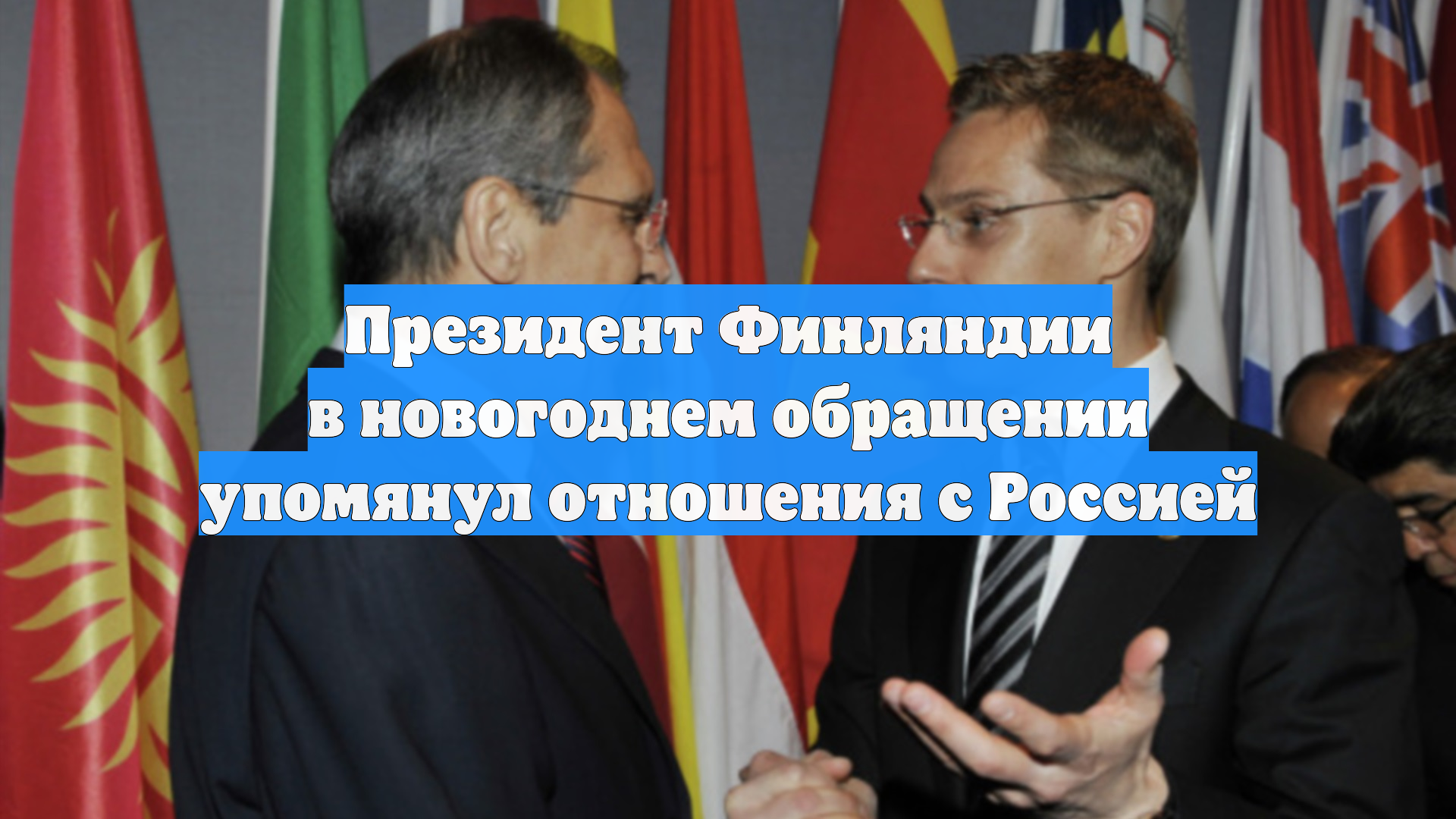 Президент Финляндии в новогоднем обращении упомянул отношения с Россией смотреть онлайн