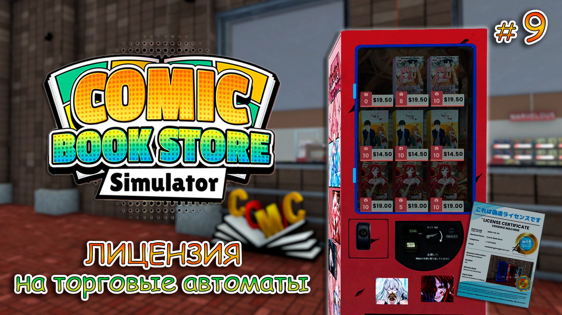 НАЧАЛО НОВОЙ ИСТОРИИ ▻ Comic Book Store Simulator #9 смотреть онлайн