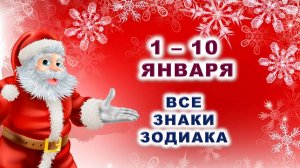 🎄 С 1 по 10 ЯНВАРЯ 2026 г. ❄️ Таро-прогноз для каждого знака зодиака 🎁
