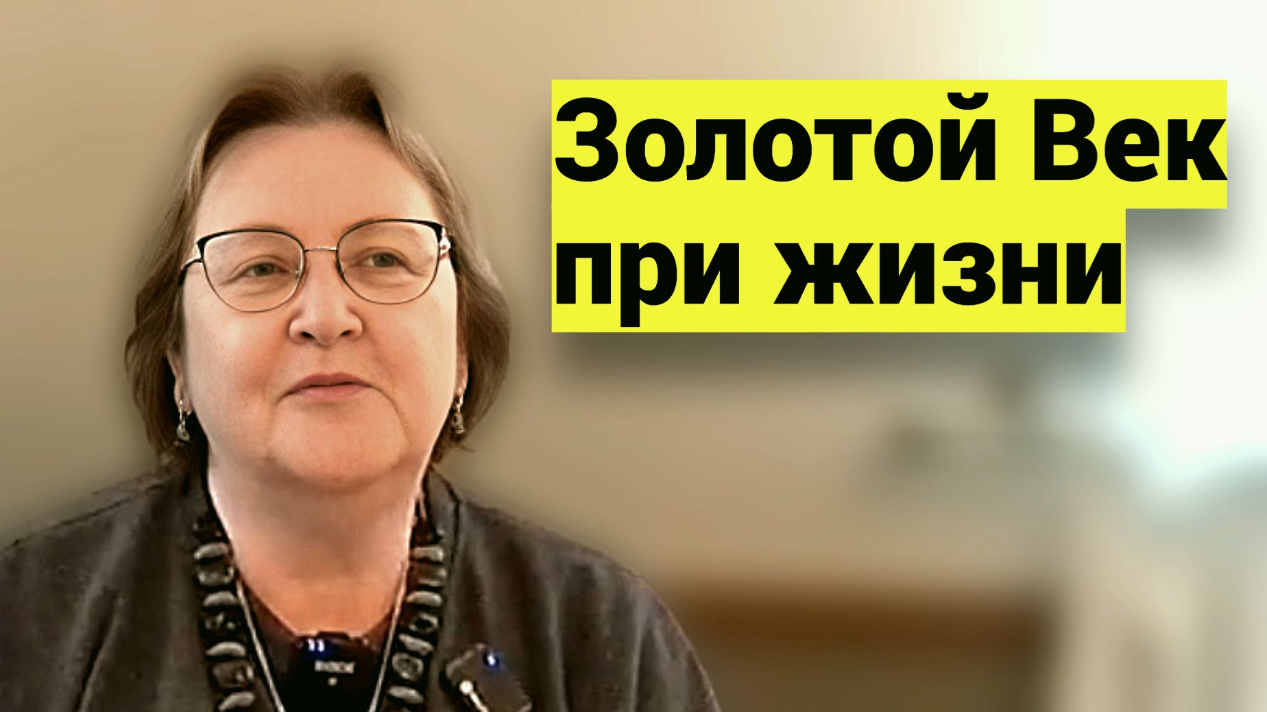 Золотой Век при нашей жизни - честное пионерское смотреть онлайн