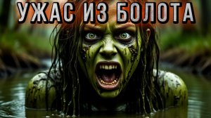 УЖАС ИЗ БОЛОТА. Деревенская мистика. История на ночь.Аудиокнига