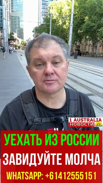 УЕХАТЬ ИЗ РОССИИ. ЗАВИДУЙТЕ МОЛЧА. [#1Australia]#short1899