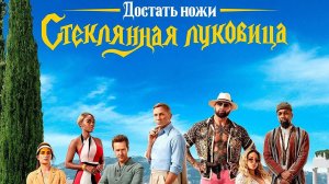 Достать ножи: Стеклянная луковица (2022) | Glass Onion: A Knives Out Mystery (Дубляж)