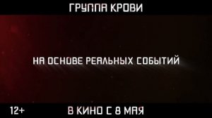 Группа крови. 2025 г. Трейлер.