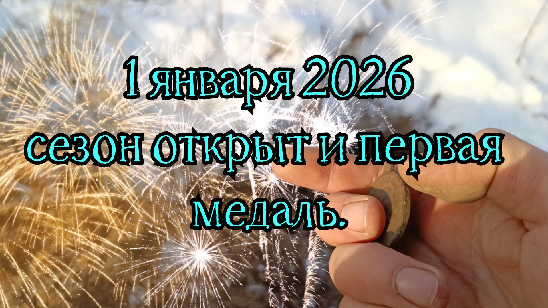 Открыли сезон 2026 первого января и первая медаль в этом году! смотреть онлайн