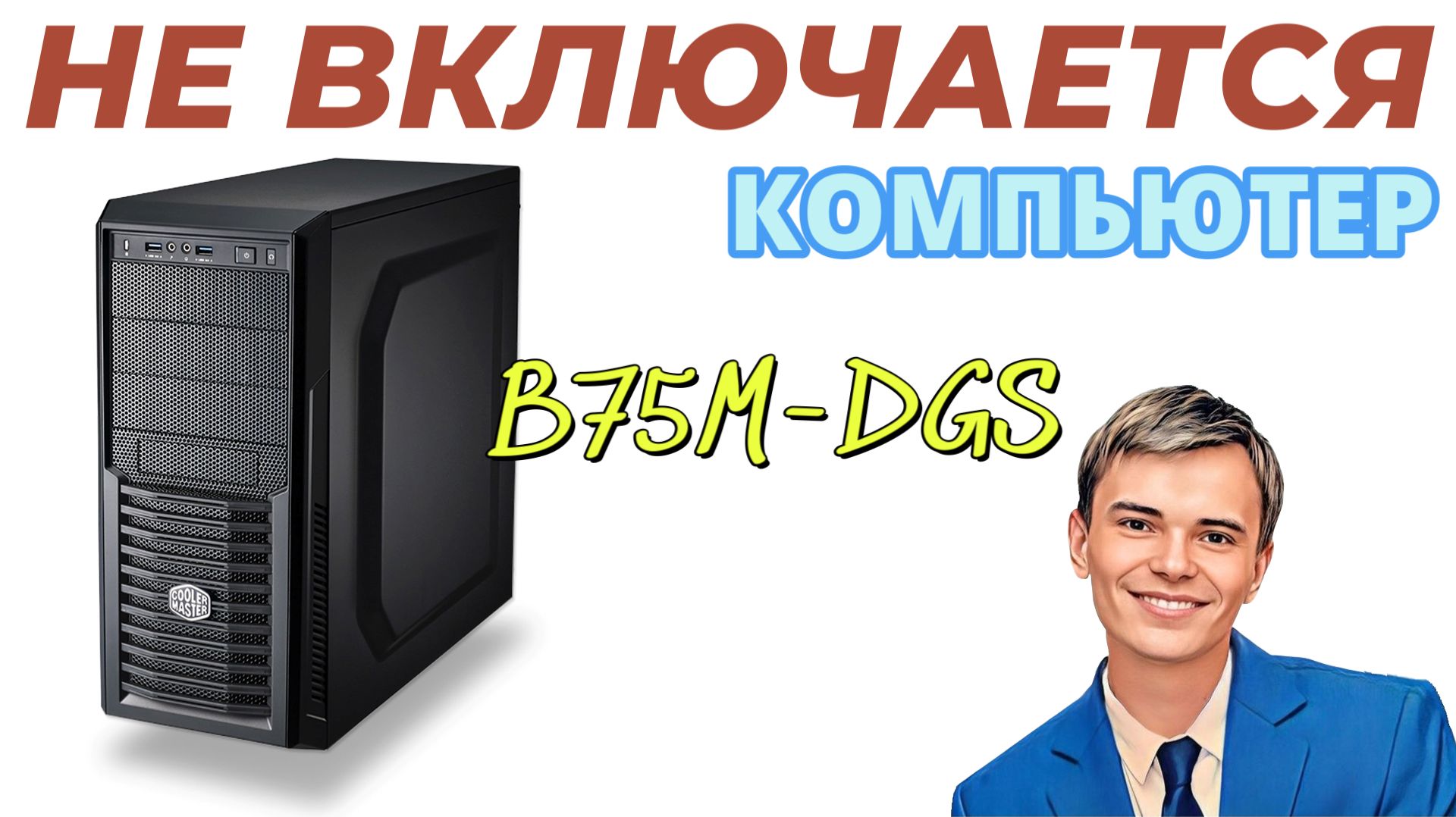 ➡️НЕ ВКЛЮЧАЕТСЯ КОМПЬЮТЕР ПРИ РЕЗКОМ ВЫКЛЮЧЕНИИ СВЕТА | ПРОБЛЕМА РЕШЕНА КЛИЕНТ ДОВОЛЕН смотреть онлайн
