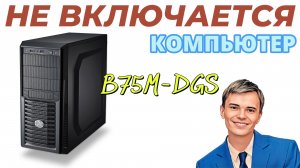 ➡️НЕ ВКЛЮЧАЕТСЯ КОМПЬЮТЕР ПРИ РЕЗКОМ ВЫКЛЮЧЕНИИ СВЕТА | ПРОБЛЕМА РЕШЕНА КЛИЕНТ ДОВОЛЕН