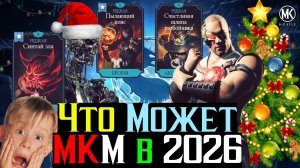 Вот на что способен МКМ в 2026 году А ты говоришь донатная помойка