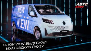 Foton View выдержал мхатовскую паузу 📺 Новости с колёс №3578