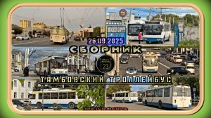 Сентябрьский сборник Тамбовского троллейбуса от 26 сентября 2025 года.