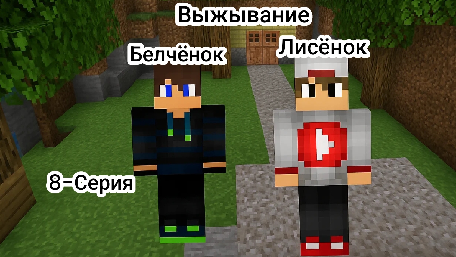 Выжывание с Лисёнком 8-Серия в Майнкрафт {Белчёнок}