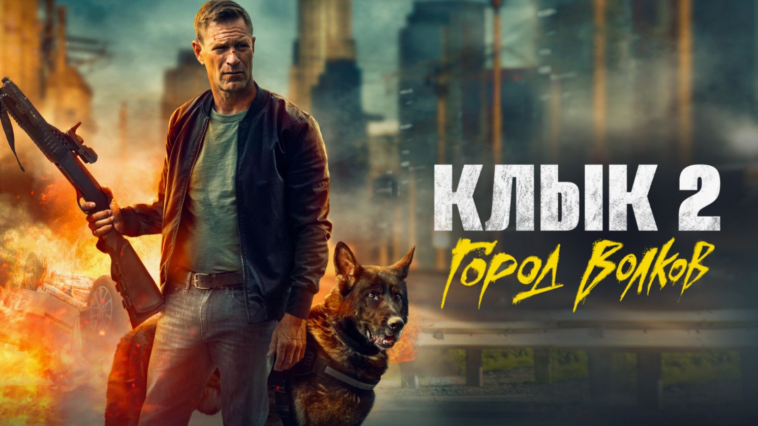 Клык 2: Город волков — Русский трейлер (2025) смотреть онлайн