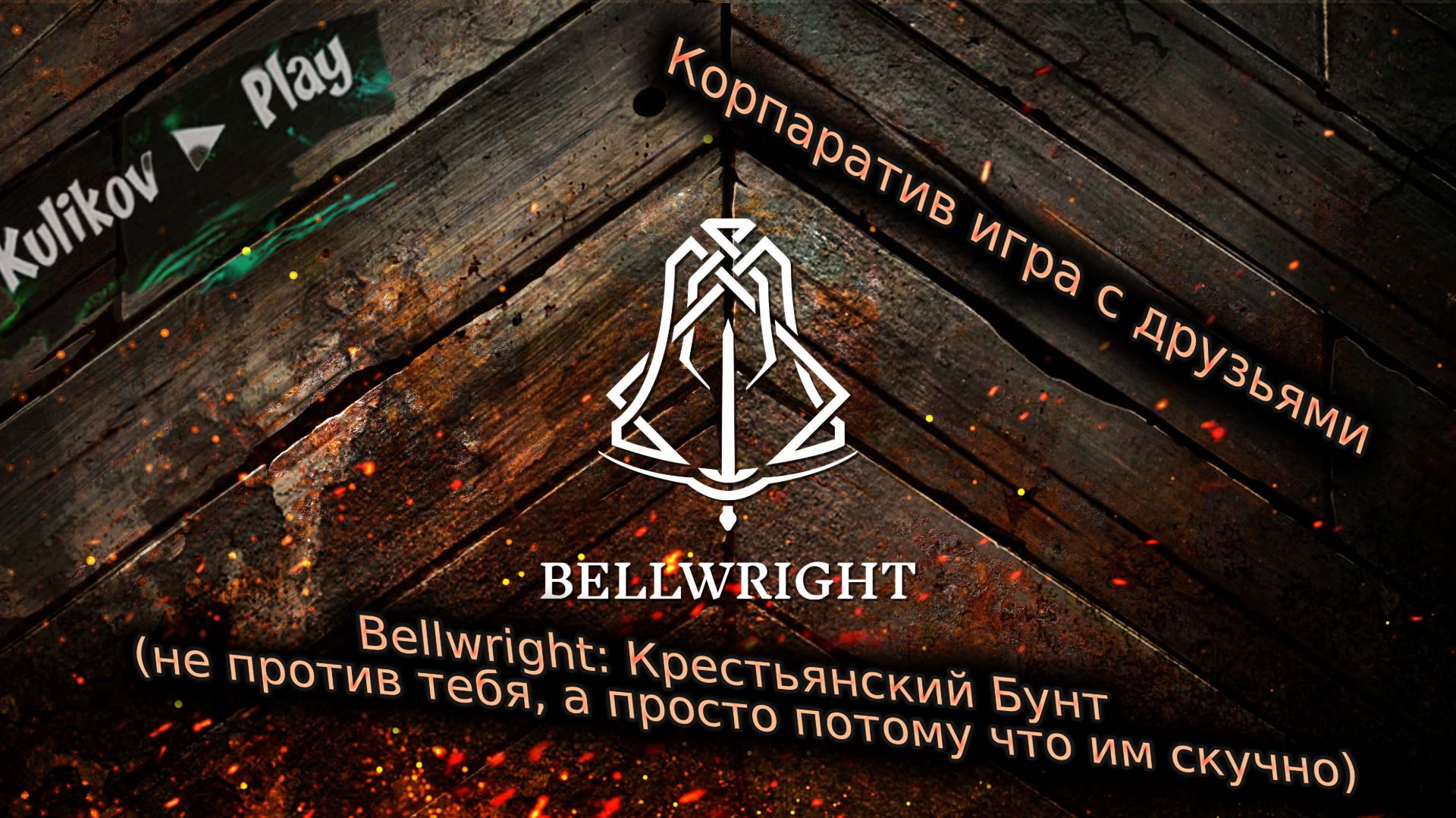 [СТРИМ] Bellwright: Симулятор начальника стройки, который случайно устроил революцию▷ 👀