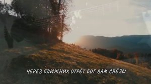 Помогите друг другу до неба дойти