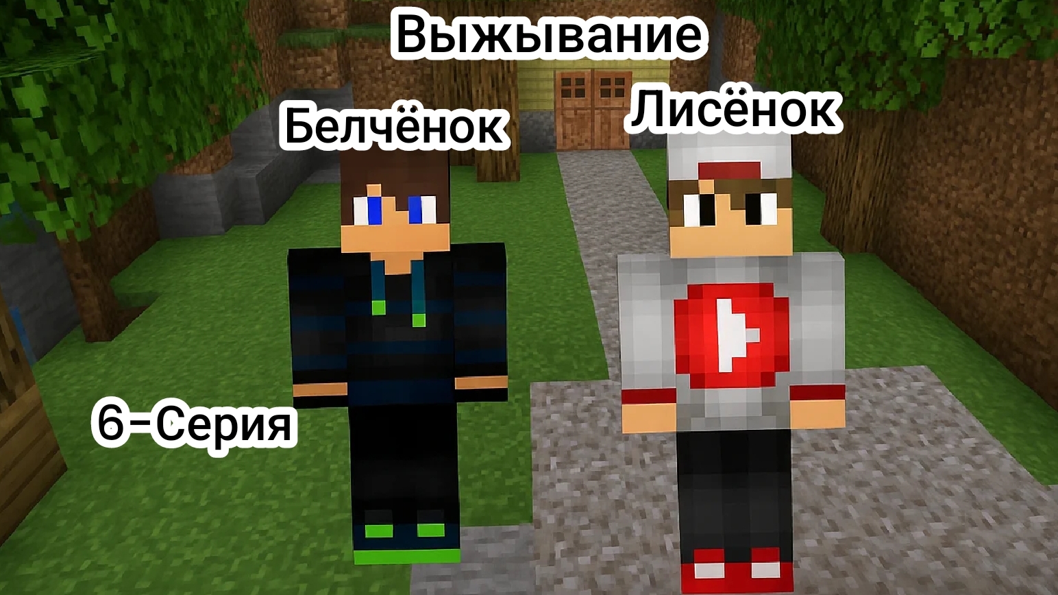 Выживание с Лисёнком 6-Серия в Майнкрафт {Белчёнок}