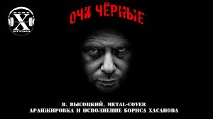 Борис Хасанов - Очи чёрные, ПОГОНЯ (Высоцкий metal-cover, аранжировка Бориса Хасанова)