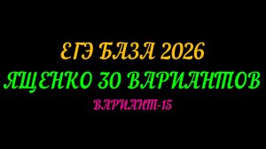 ЕГЭ БАЗА 2026. ЯЩЕНКО 30 ВАРИАНТОВ. ВАРИАНТ-15