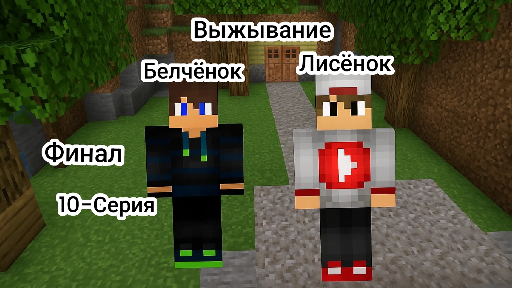 Выжывание с Лисёнком 10-серия в Майнкрафт {Белчёнок}