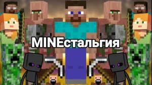 МАЙНстальгия