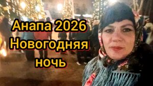 90 #Анапа #новогодняя ночь #зимуйванапе 01-01-2026