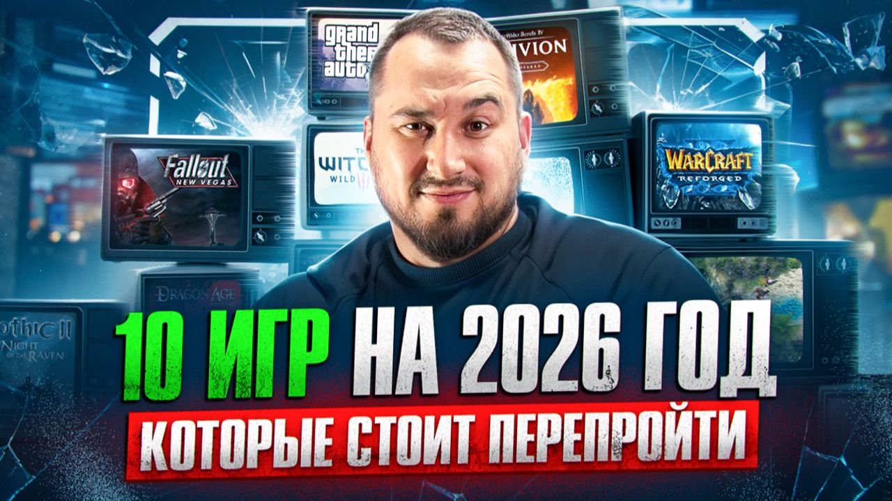 Почему старые игры лучше новых? Топ шедевров на 2026 год! смотреть онлайн