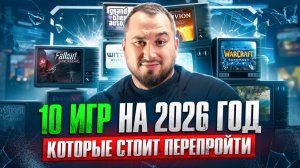 Почему старые игры лучше новых? Топ шедевров на 2026 год!