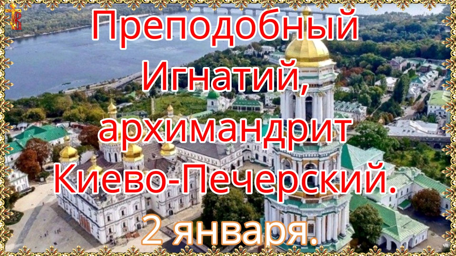 Преподобный Игнатий, архимандрит Киево-Печерский. 2 января. смотреть онлайн