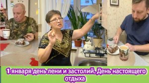 1 января день лени и застолий, день настоящего отдыха