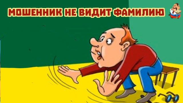 МОШЕННИК НЕ ВИДИТ ФАМИЛИЮ смотреть онлайн