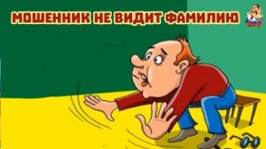 МОШЕННИК НЕ ВИДИТ ФАМИЛИЮ