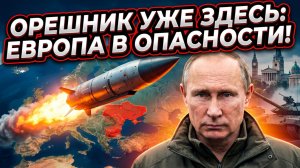 🚨Европа в шоке: Путин отдал приказ о боевом дежурстве «Орешника». Угроза стала реальностью