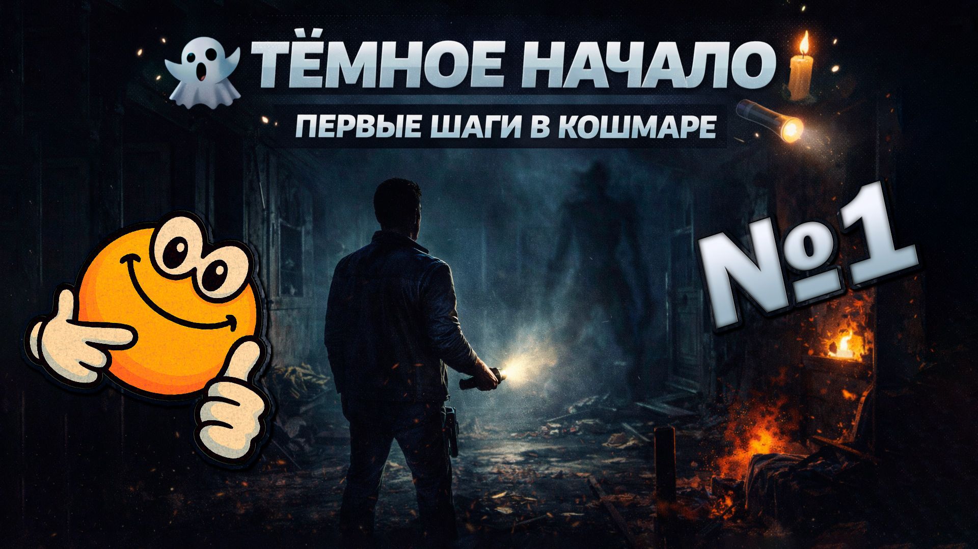 Темное начало: Первые шаги в кошмаре | Dread Not