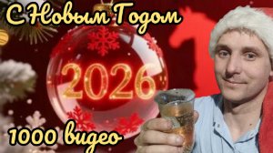 С НОВЫМ 2026 ГОДОМ!