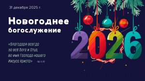 Новогоднее богослужение | 31 декабря 2025 г. | г. Новосибирск