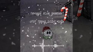 танцуй если знаешь этот тренд 2025 года