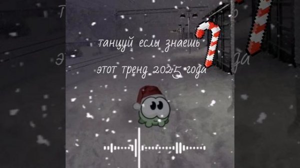 танцуй если знаешь этот тренд 2025 года