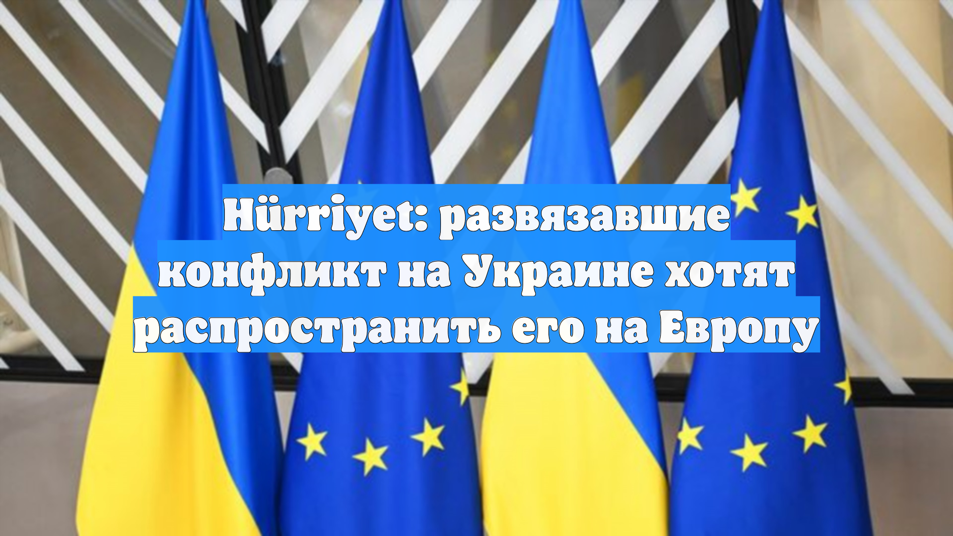Hürriyet: развязавшие конфликт на Украине хотят распространить его на Европу