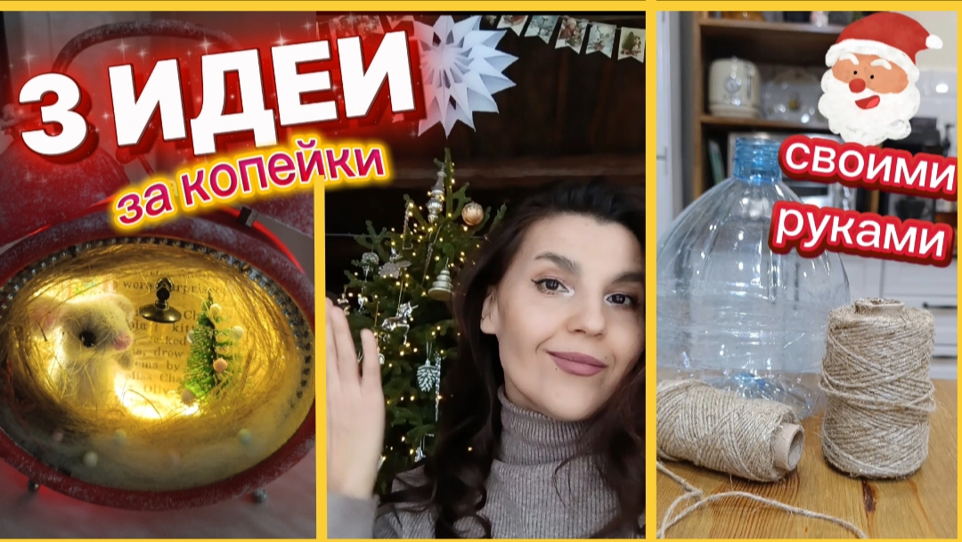Идеи на Новый год своими руками/Новая елка/Как украсить дом к Новому году за копейки/Делаю украшения смотреть онлайн