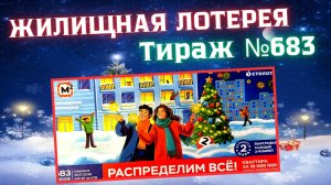 ПРОВЕРИТЬ билет лотереи ЖИЛИЩНАЯ ЛОТЕРЕЯ ., тираж №683, 1 января 2026 Столото!