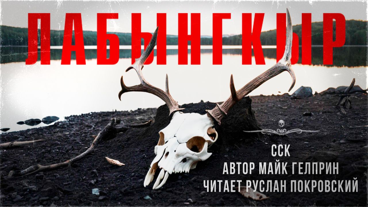 Жесткая история про таежную дичь ЛАБЫНГКЫР. Читает Руслан Покровский | Самая страшная книга смотреть онлайн