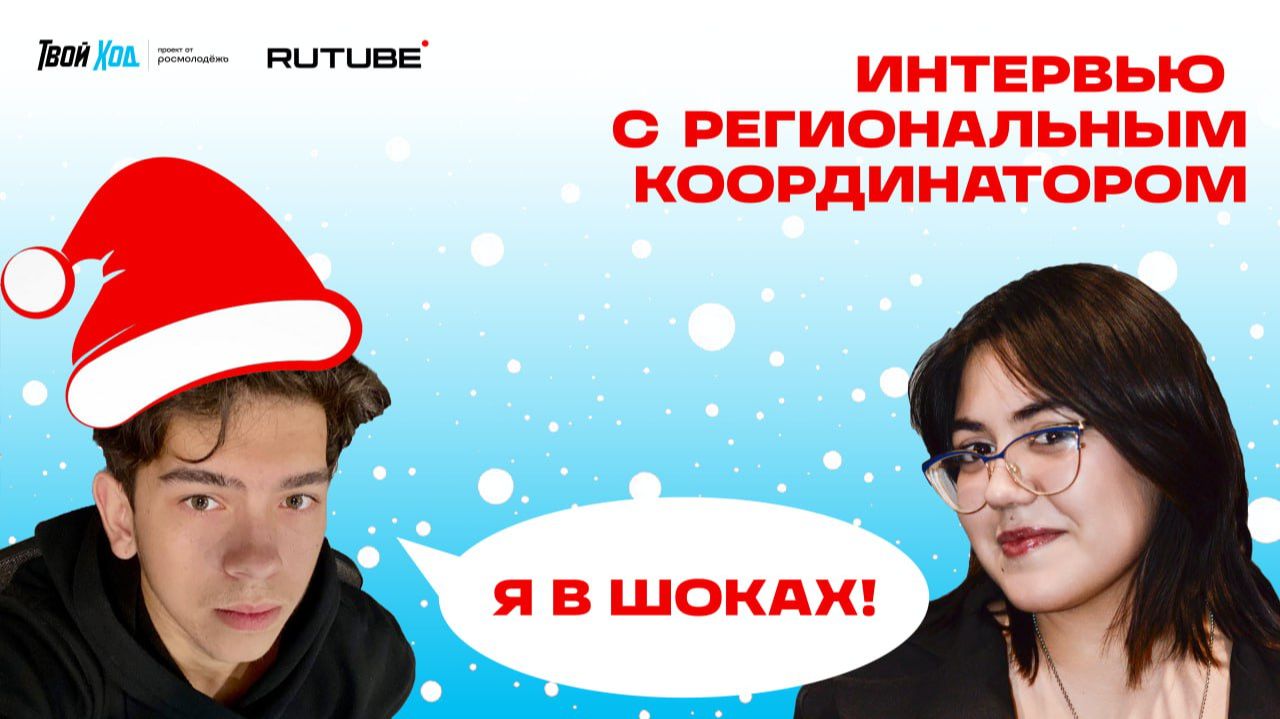 Новогоднее интервью с региональным координатором проекта 