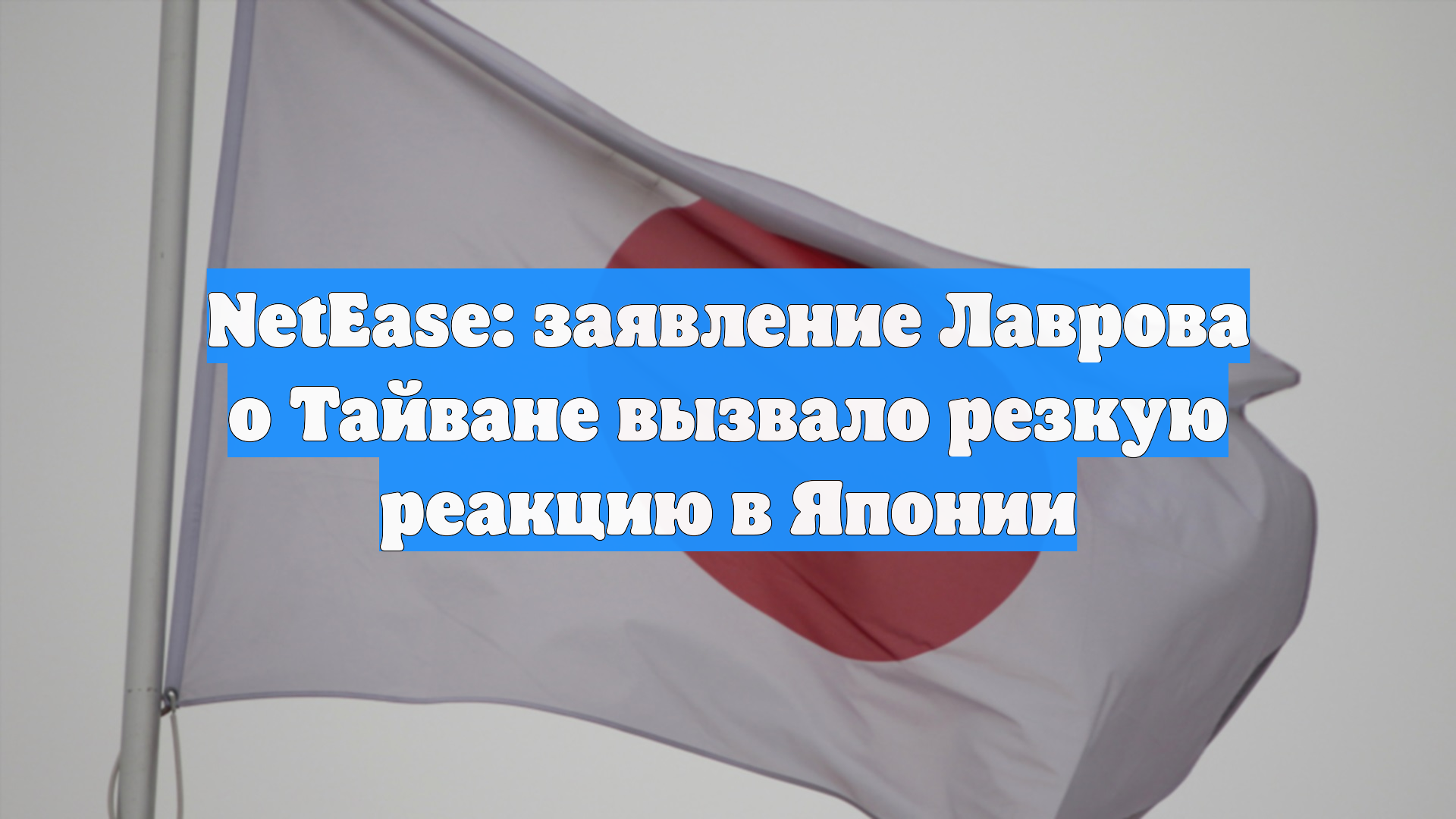 NetEase: заявление Лаврова о Тайване вызвало резкую реакцию в Японии