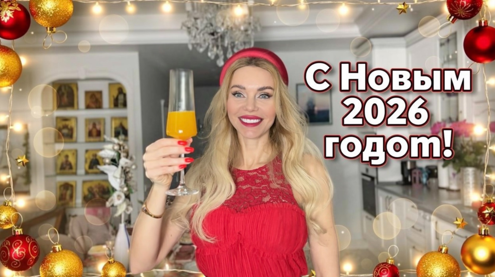 С Новым годом, друзья! ❤️ Просто спасибо, что вы есть ❤️