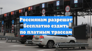 Россиянам разрешат бесплатно ездить по платным трассам