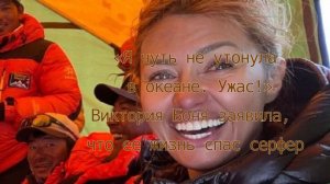 «Я чуть не утонула в океане. Ужас!»: Виктория Боня заявила, что ее жизнь спас серфер