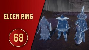 ELDEN RING - ЧАСТЬ 68 - ОГНЕННЫЙ ДОЖДЬ