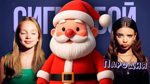 Сигма бой и Дед мороз. Пародия на Новый год 2026 смотреть онлайн