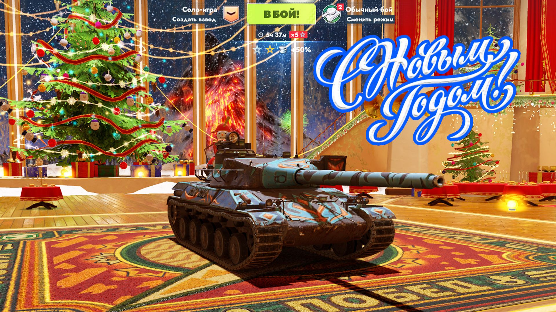 С Новым Годом! Сбиваю Х5