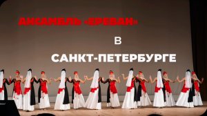 Ансамбль «Ереван» в Санкт-Петербурге!!!
